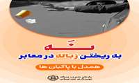 پوستر/نه به ریختن زباله در معابر (تغییر در خود ما آغاز می شود)